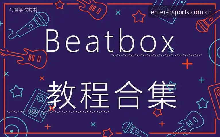B体育注册入口操作教程：从下载安装到完成注册的完整指南