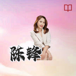 陈锋